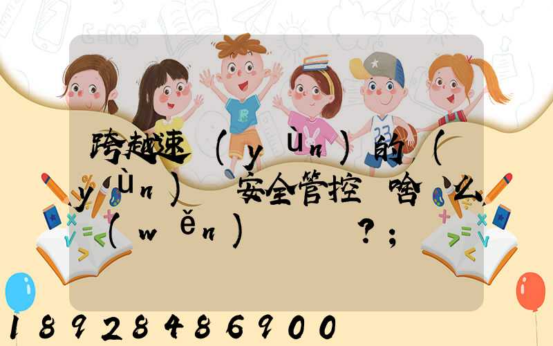 跨越速運(yùn)的運(yùn)輸安全管控為啥這么穩(wěn)？